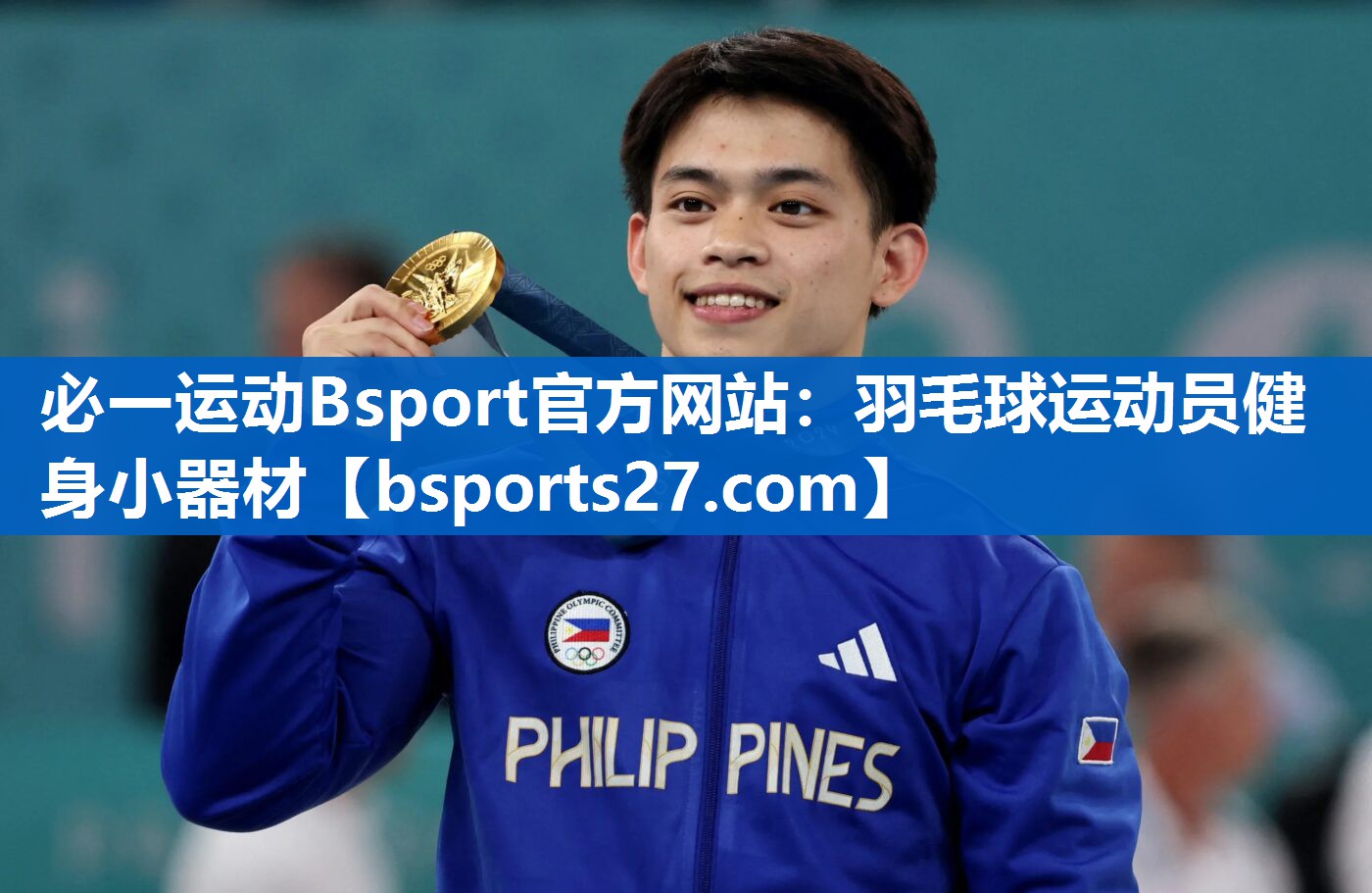 必一运动Bsport官方网站：羽毛球运动员健身小器材