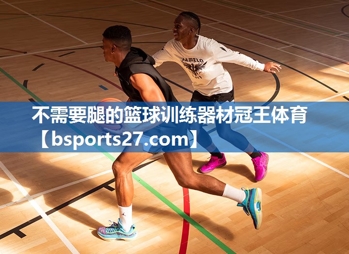 不需要腿的篮球训练器材冠王体育