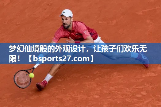 梦幻仙境般的外观设计，让孩子们欢乐无限！