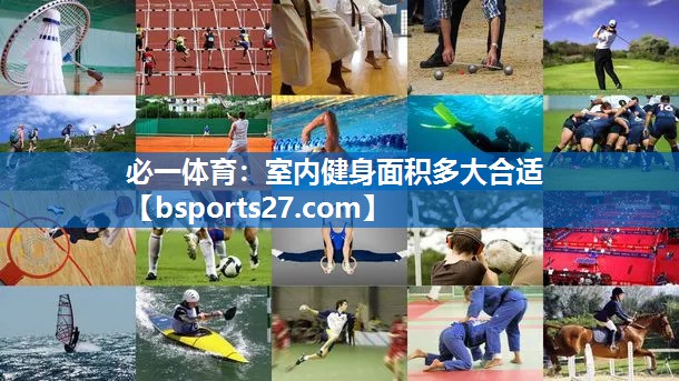 必一体育：室内健身面积多大合适