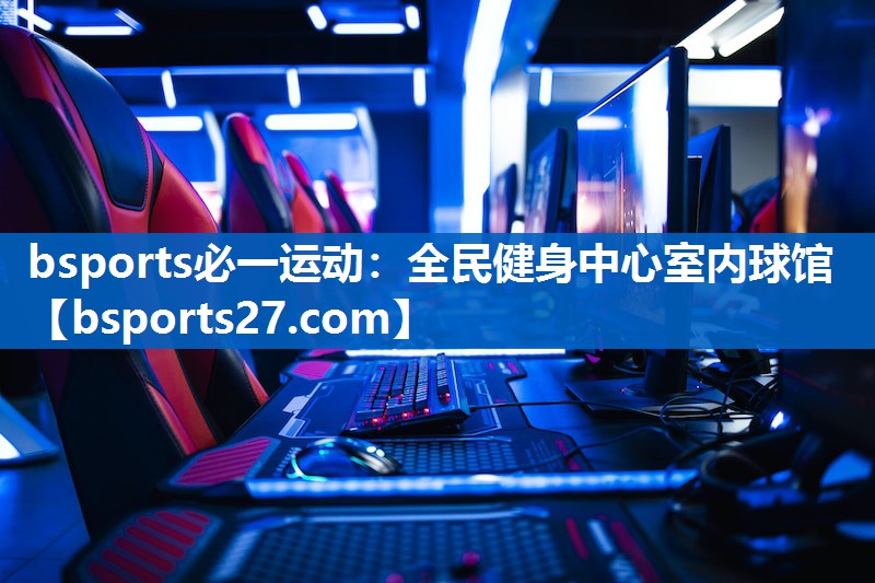 bsports必一运动：全民健身中心室内球馆
