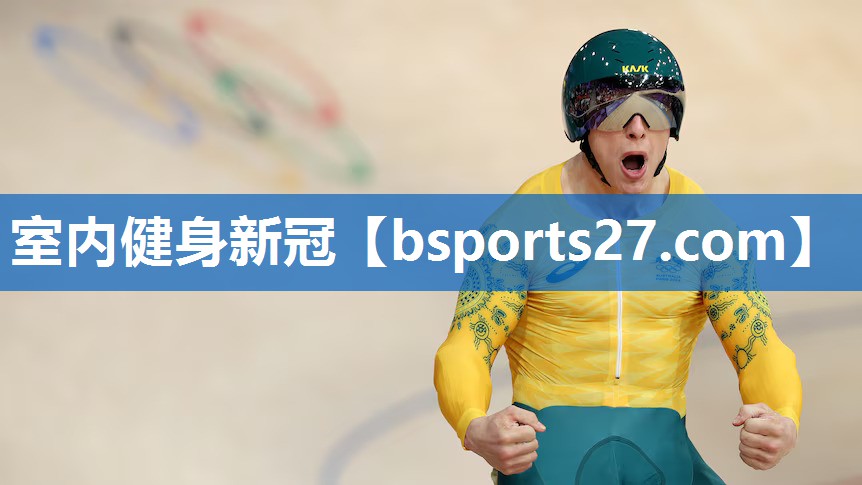 室内健身新冠