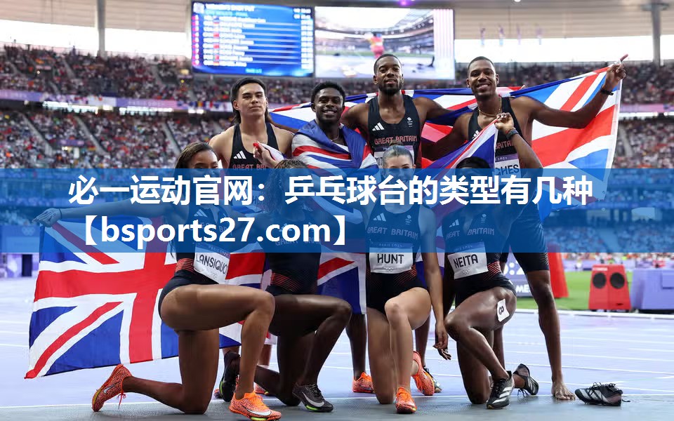 必一运动官网：乒乓球台的类型有几种