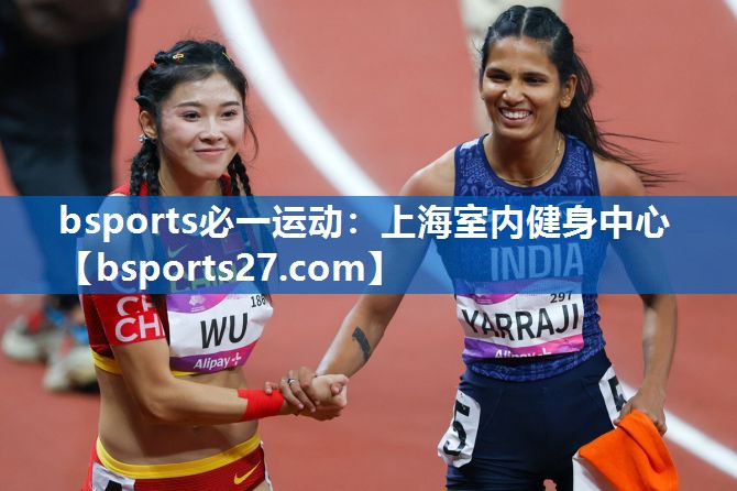 bsports必一运动：上海室内健身中心