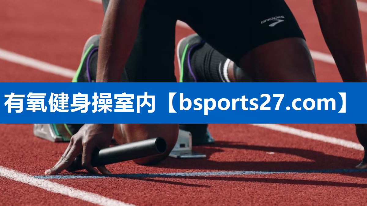 有氧健身操室内