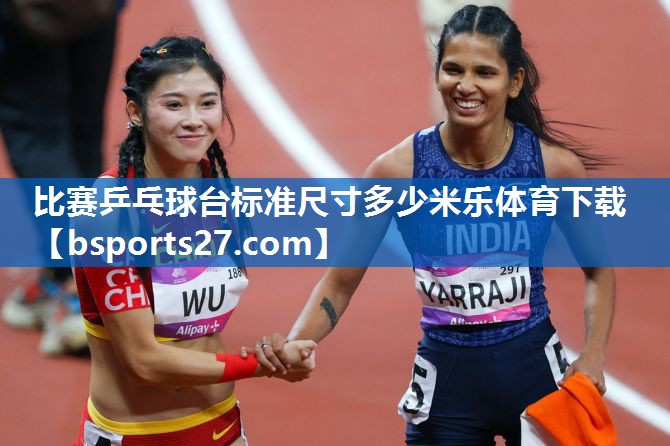 比赛乒乓球台标准尺寸多少米乐体育下载