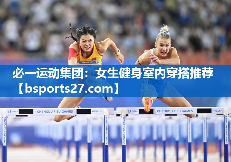 必一运动集团：女生健身室内穿搭推荐