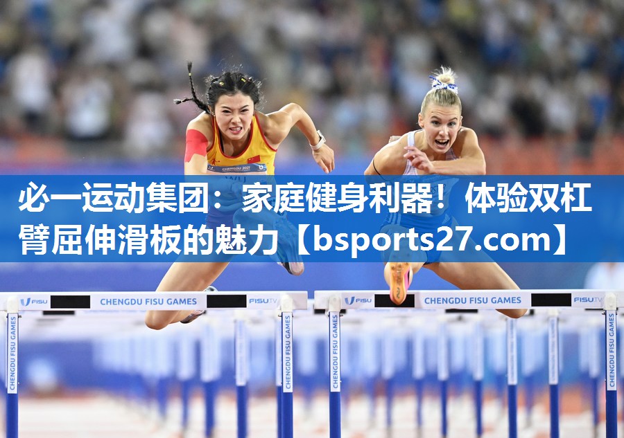 必一运动集团：家庭健身利器！体验双杠臂屈伸滑板的魅力