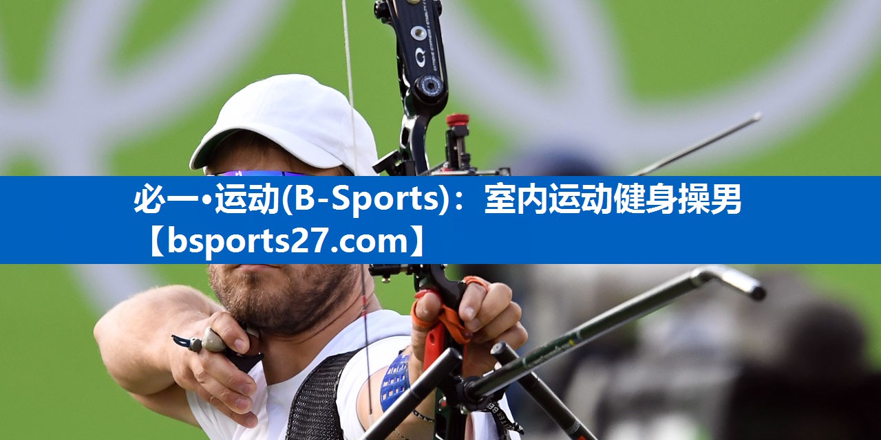 必一·运动(B-Sports)：室内运动健身操男