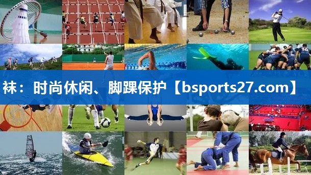 袜：时尚休闲、脚踝保护