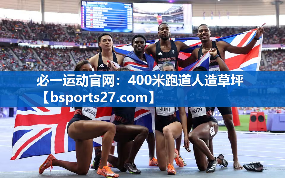 必一运动官网：400米跑道人造草坪