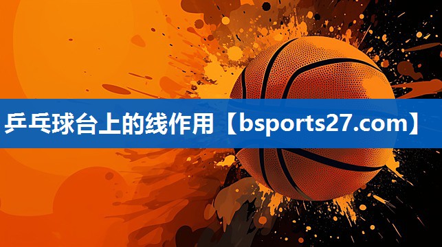 乒乓球台上的线作用
