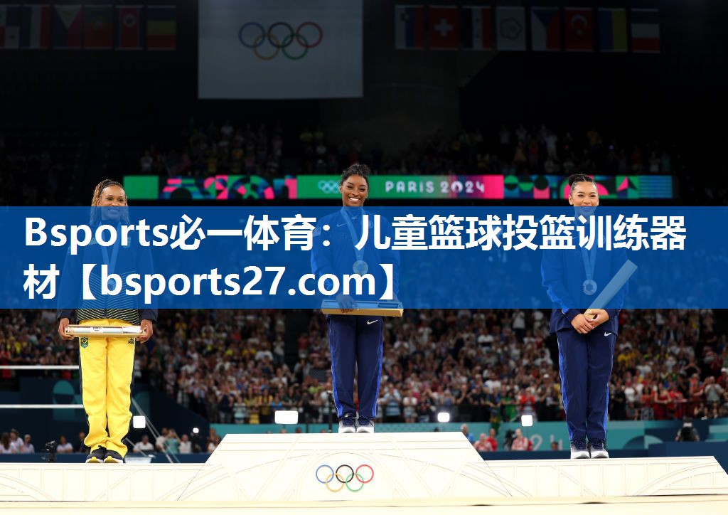 Bsports必一体育：儿童篮球投篮训练器材