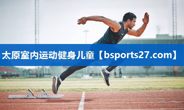 太原室内运动健身儿童