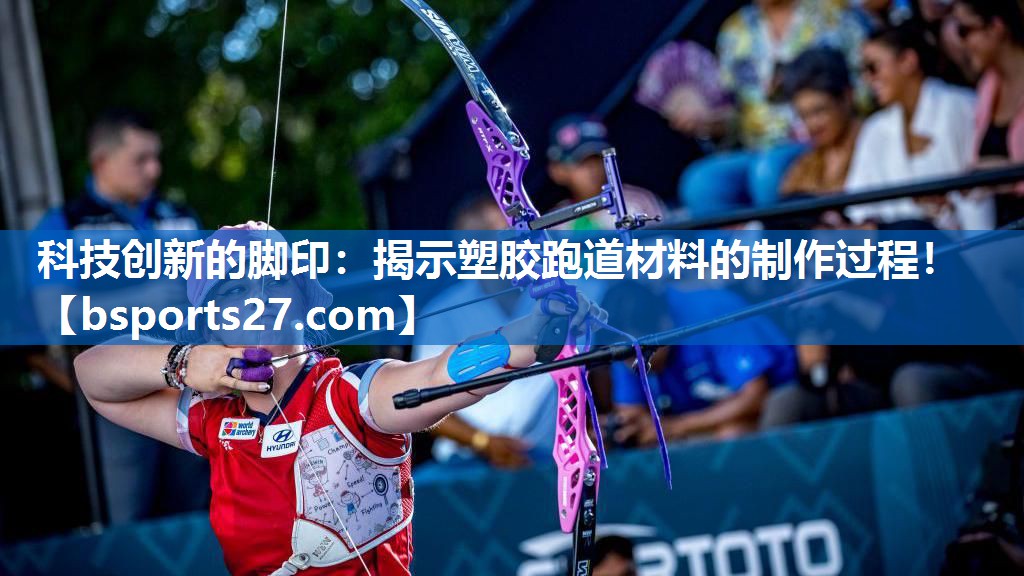 科技创新的脚印：揭示塑胶跑道材料的制作过程！