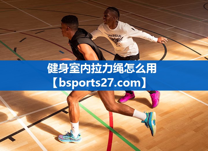 健身室内拉力绳怎么用