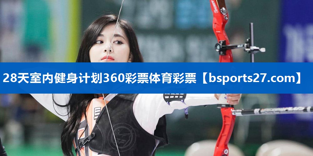 28天室内健身计划360彩票体育彩票