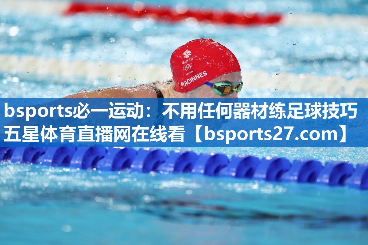 bsports必一运动：不用任何器材练足球技巧五星体育直播网在线看