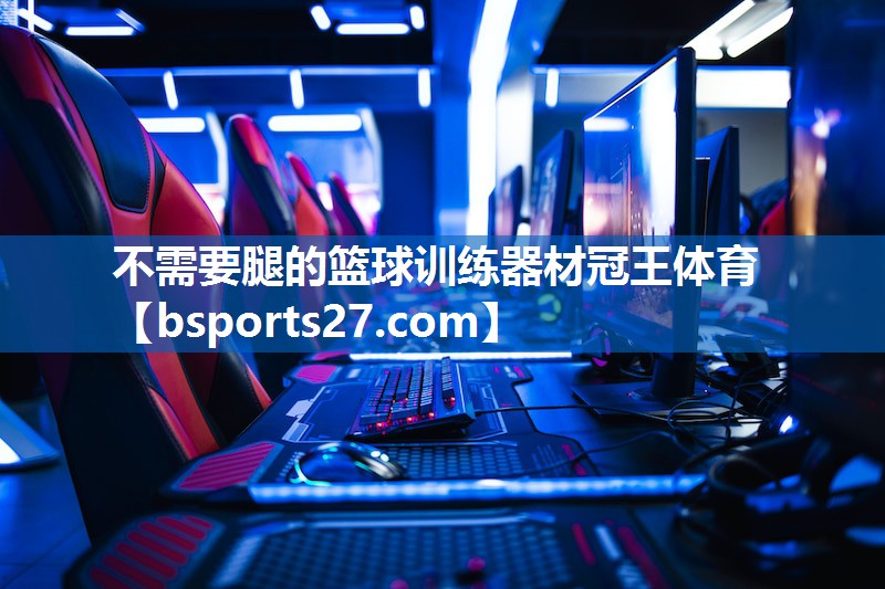 不需要腿的篮球训练器材冠王体育