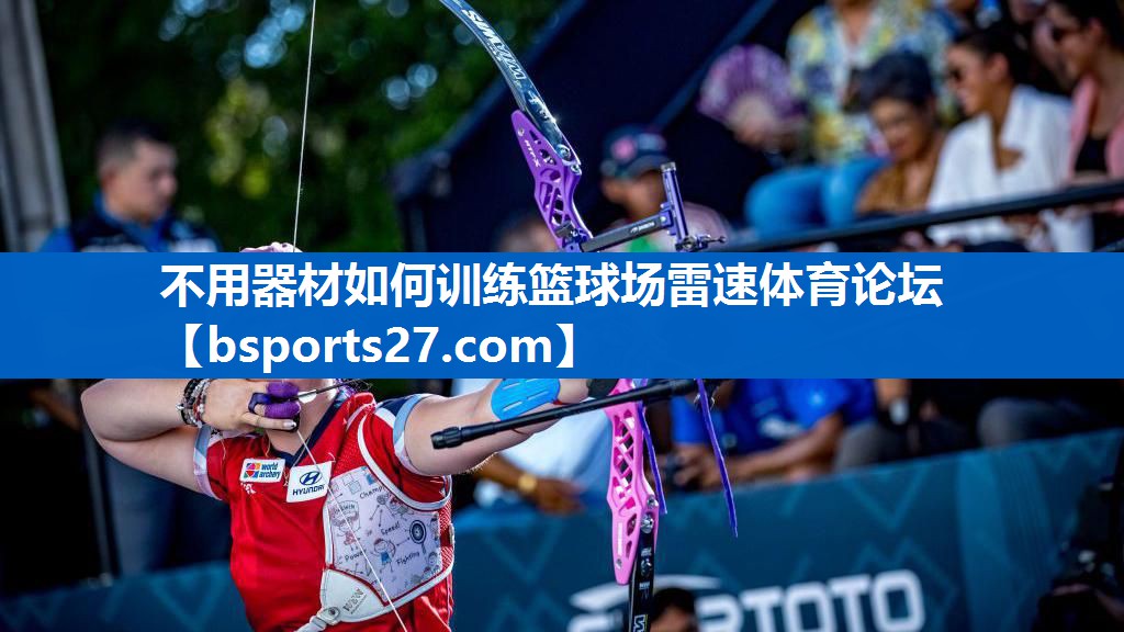 不用器材如何训练篮球场雷速体育论坛