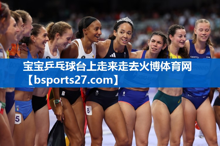 宝宝乒乓球台上走来走去火博体育网