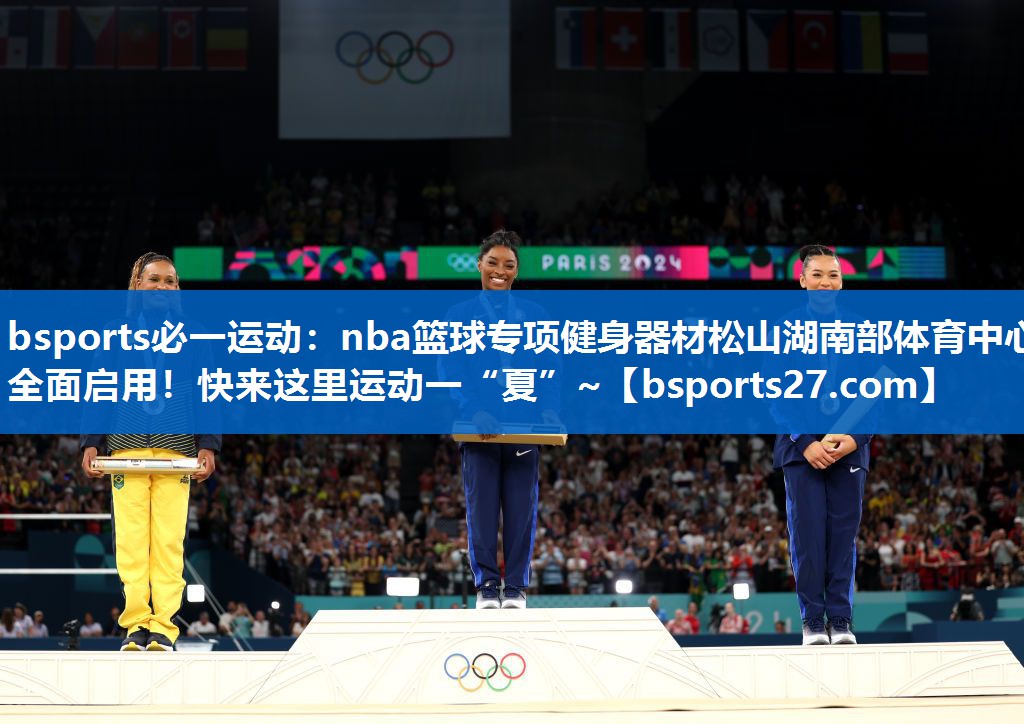 bsports必一运动：nba篮球专项健身器材松山湖南部体育中心全面启用！快来这里运动一“夏”~