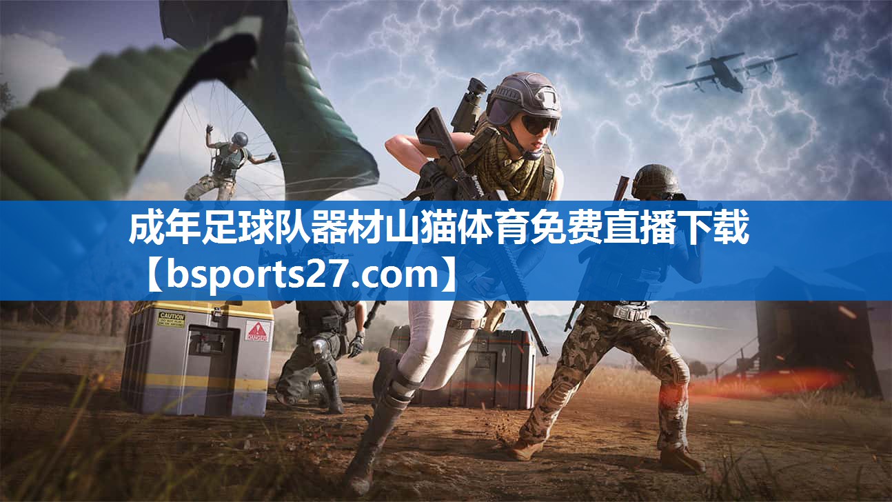 成年足球队器材山猫体育免费直播下载