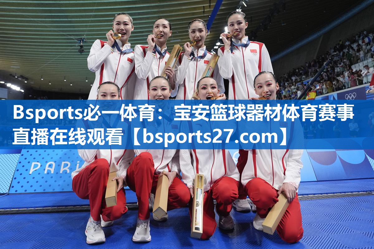 Bsports必一体育：宝安篮球器材体育赛事直播在线观看