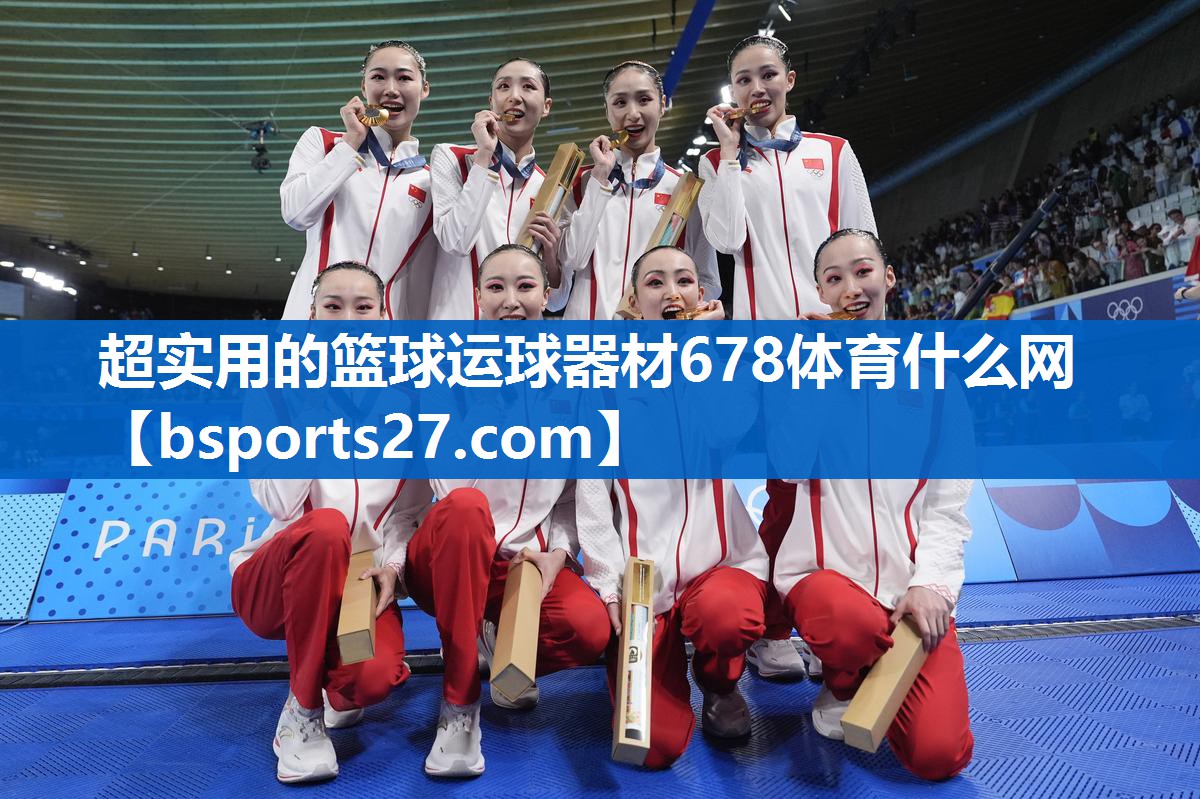 超实用的篮球运球器材678体育什么网