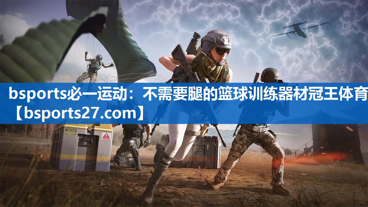 bsports必一运动：不需要腿的篮球训练器材冠王体育