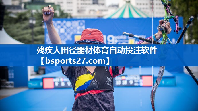 残疾人田径器材体育自动投注软件