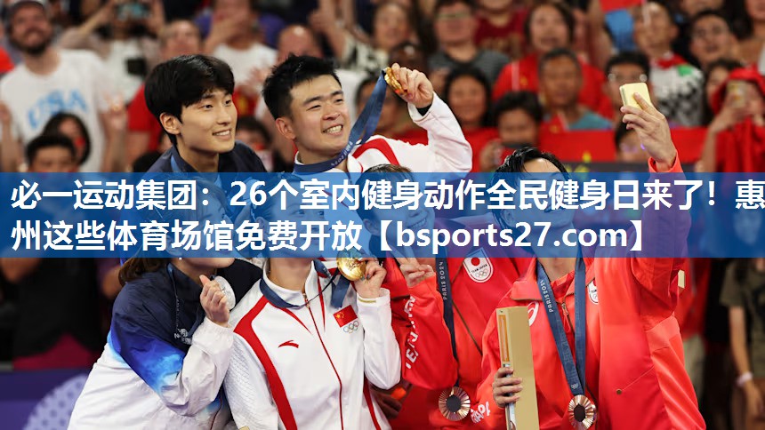 必一运动集团：26个室内健身动作全民健身日来了！惠州这些体育场馆免费开放