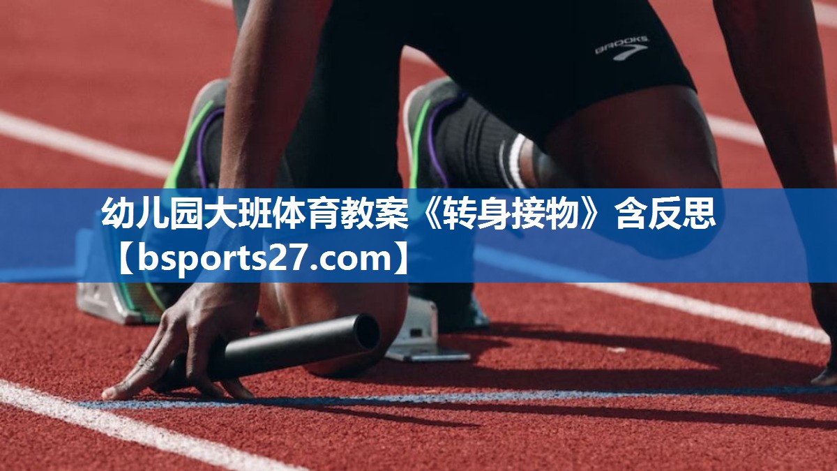 幼儿园大班体育教案《转身接物》含反思