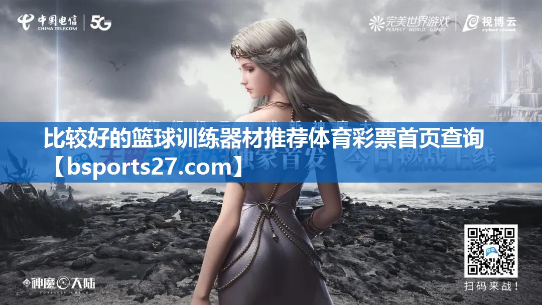 比较好的篮球训练器材推荐体育彩票首页查询