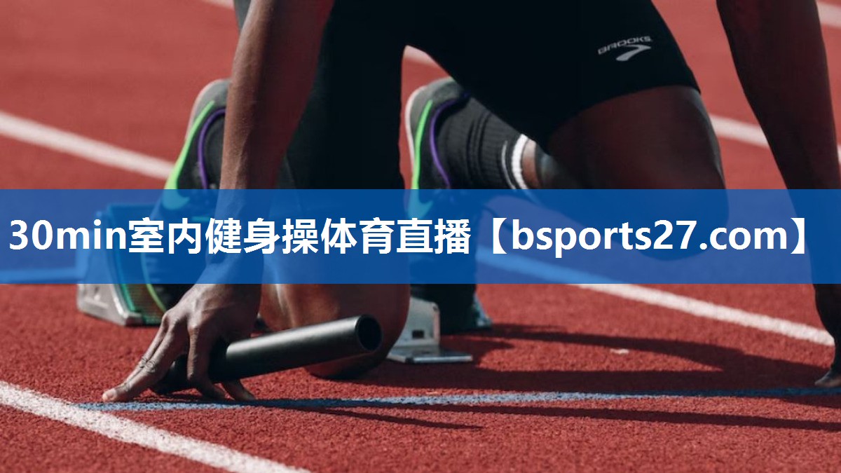 30min室内健身操体育直播