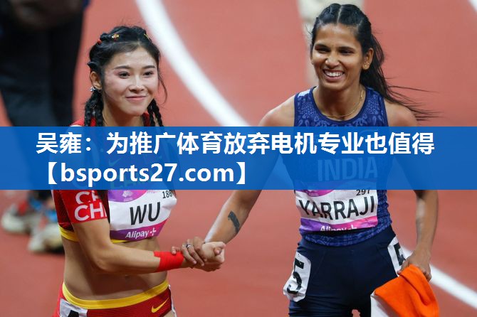 吴雍：为推广体育放弃电机专业也值得