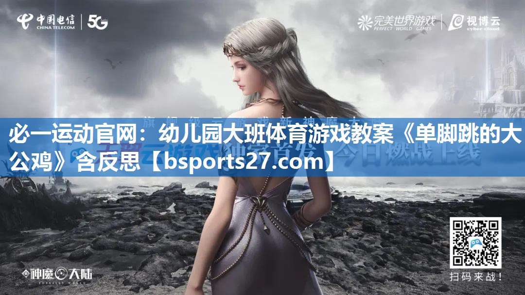 必一运动官网：幼儿园大班体育游戏教案《单脚跳的大公鸡》含反思