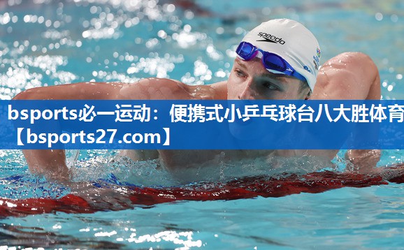 bsports必一运动：便携式小乒乓球台八大胜体育