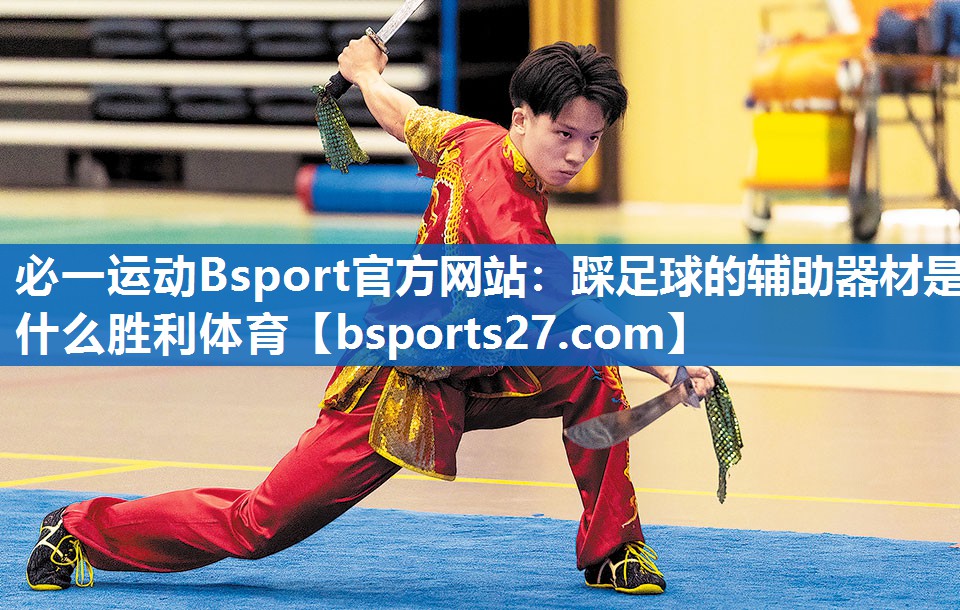必一运动Bsport官方网站：踩足球的辅助器材是什么胜利体育