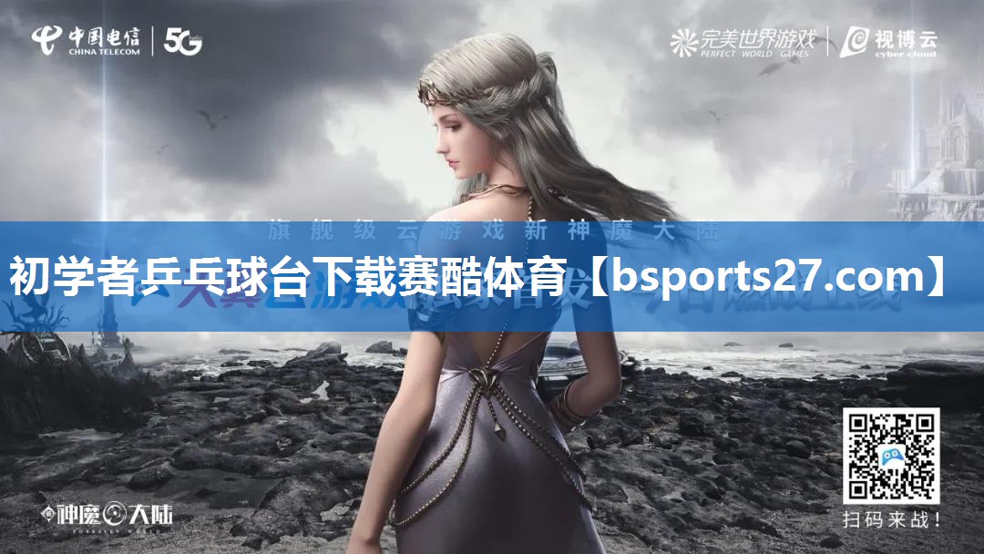 初学者乒乓球台下载赛酷体育