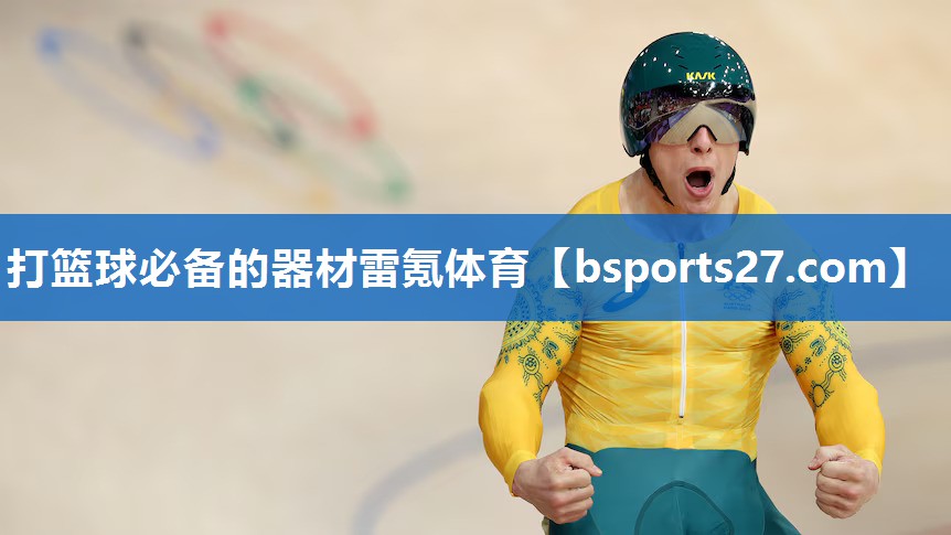 打篮球必备的器材雷氪体育