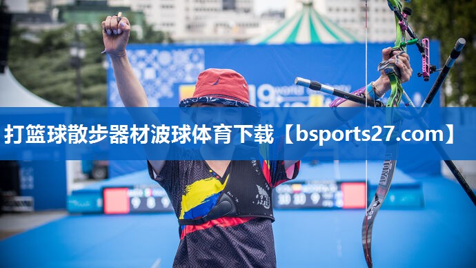 打篮球散步器材波球体育下载
