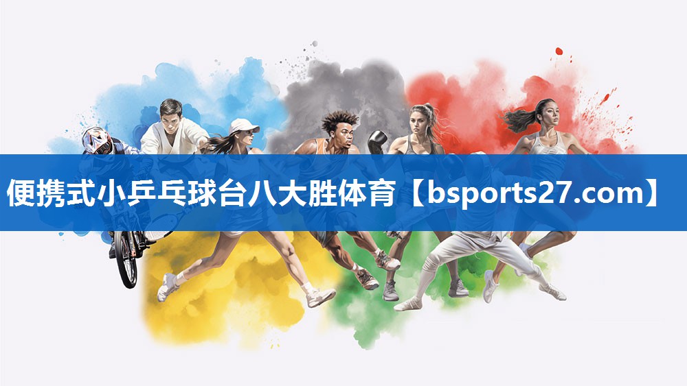 便携式小乒乓球台八大胜体育