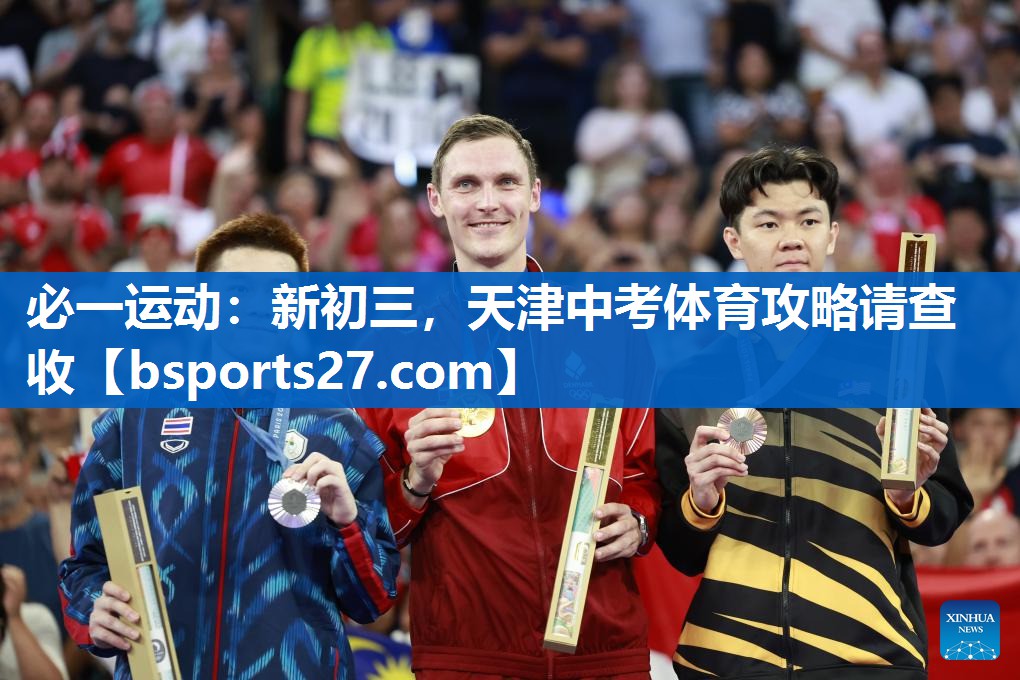 必一运动：新初三，天津中考体育攻略请查收
