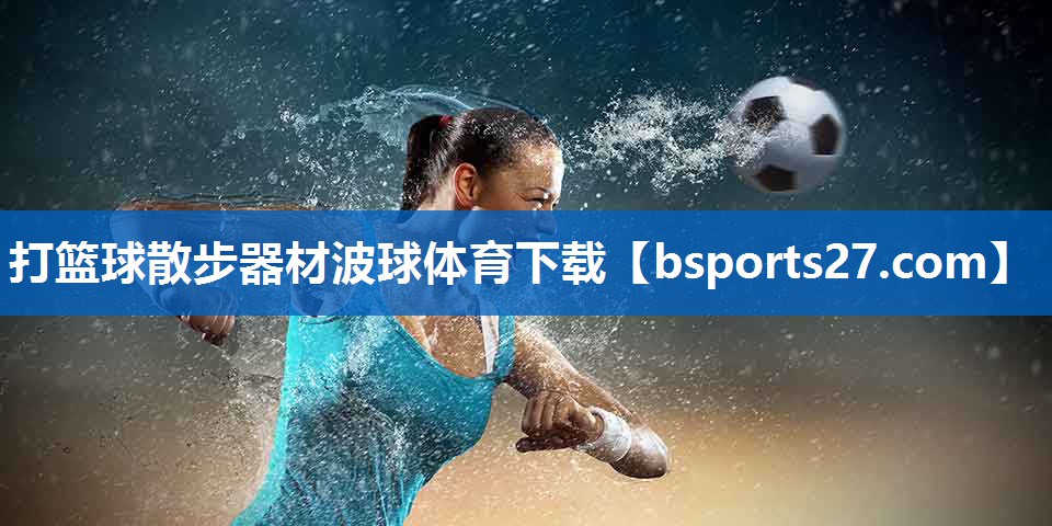 打篮球散步器材波球体育下载