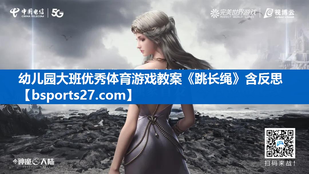 幼儿园大班优秀体育游戏教案《跳长绳》含反思