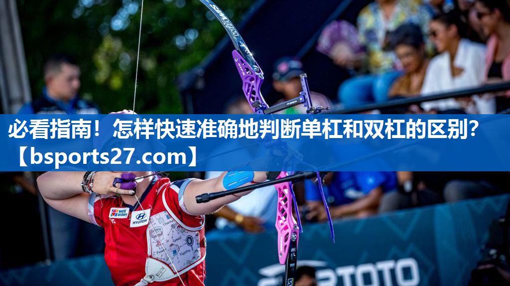 必看指南！怎样快速准确地判断单杠和双杠的区别？