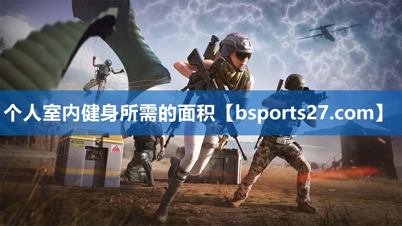 个人室内健身所需的面积