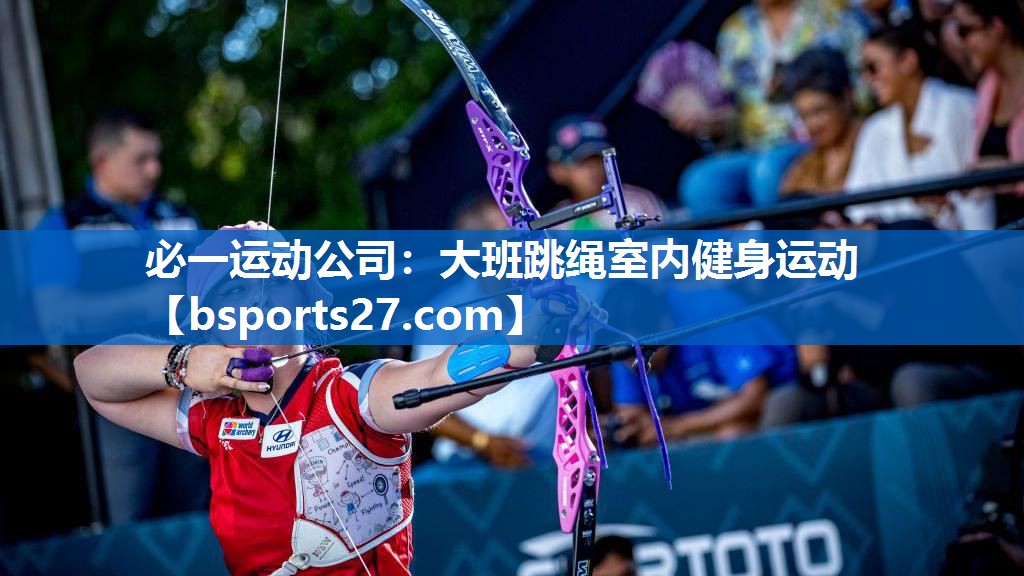 必一运动公司：大班跳绳室内健身运动
