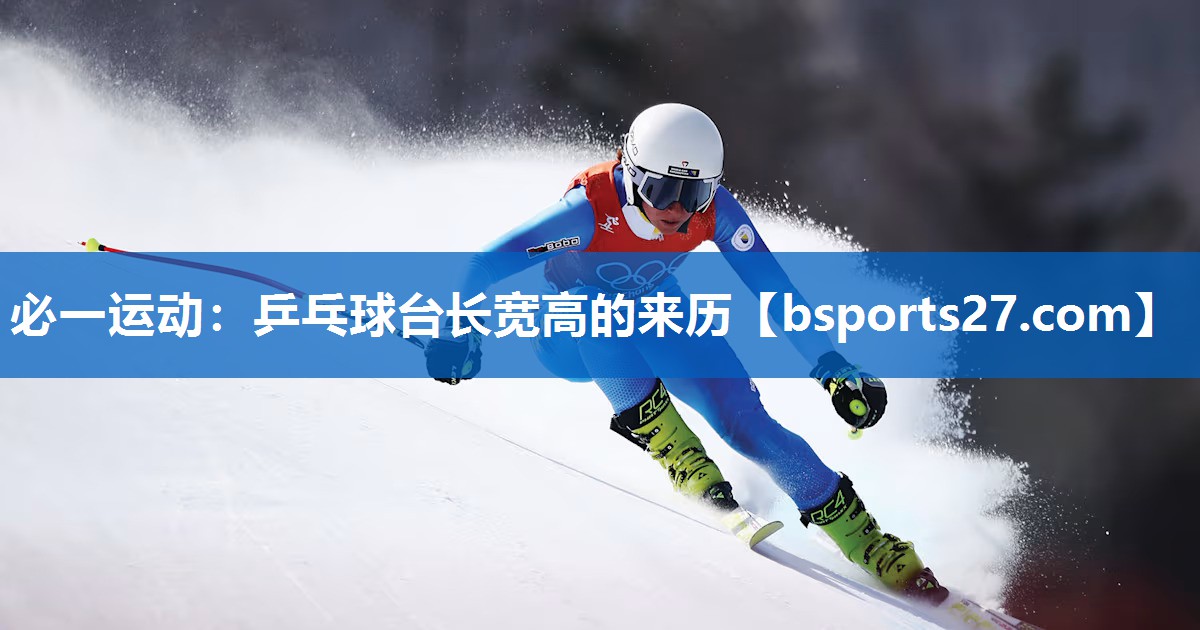 必一运动：乒乓球台长宽高的来历